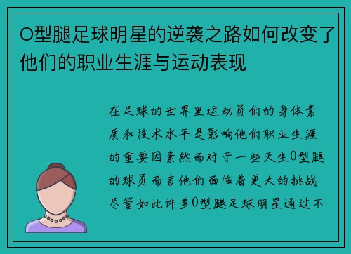 O型腿足球明星的逆袭之路如何改变了他们的职业生涯与运动表现