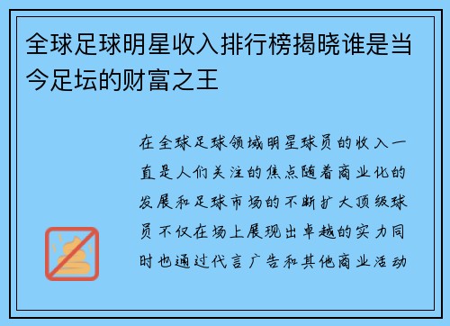 全球足球明星收入排行榜揭晓谁是当今足坛的财富之王