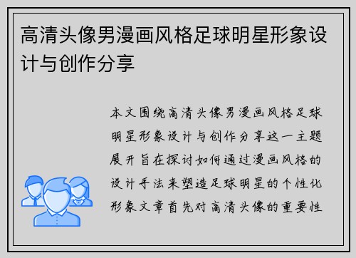 高清头像男漫画风格足球明星形象设计与创作分享