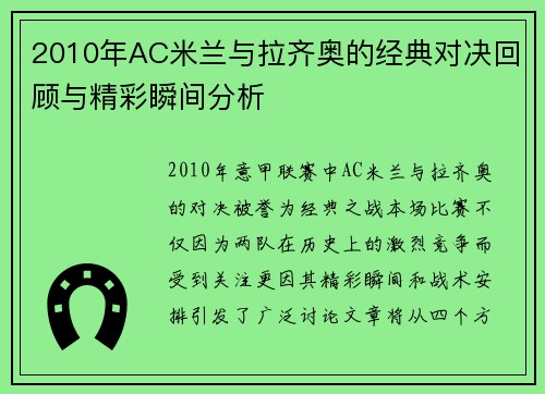 2010年AC米兰与拉齐奥的经典对决回顾与精彩瞬间分析